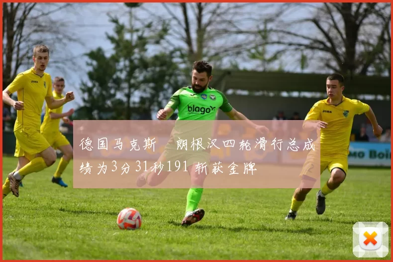 德国马克斯・朗根汉四轮滑行总成绩为3分31秒191 斩获金牌