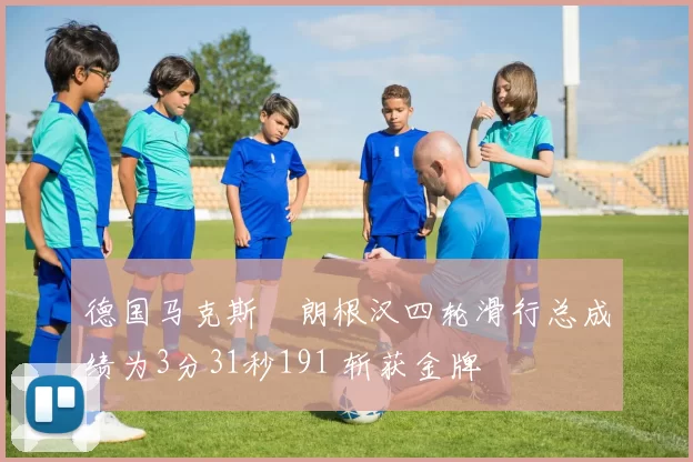 德国马克斯・朗根汉四轮滑行总成绩为3分31秒191 斩获金牌
