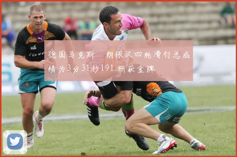 德国马克斯・朗根汉四轮滑行总成绩为3分31秒191 斩获金牌