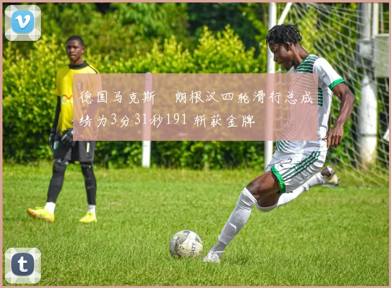 德国马克斯・朗根汉四轮滑行总成绩为3分31秒191 斩获金牌