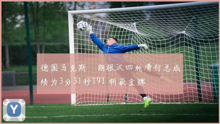 德国马克斯・朗根汉四轮滑行总成绩为3分31秒191 斩获金牌