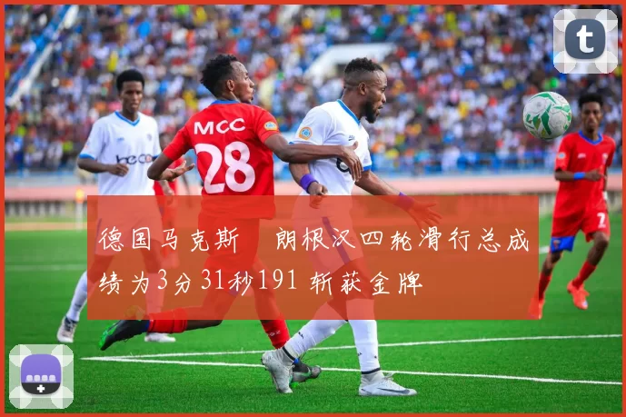 德国马克斯・朗根汉四轮滑行总成绩为3分31秒191 斩获金牌