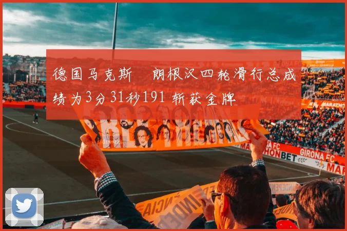 德国马克斯・朗根汉四轮滑行总成绩为3分31秒191 斩获金牌