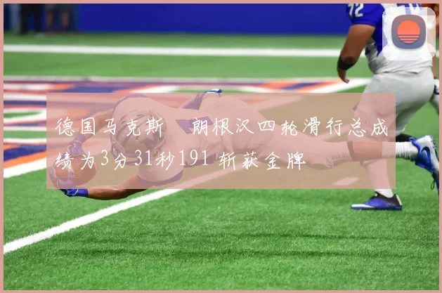 德国马克斯・朗根汉四轮滑行总成绩为3分31秒191 斩获金牌