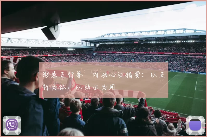 形意五行拳・内功心法精要:以五行为体,以劲法为用