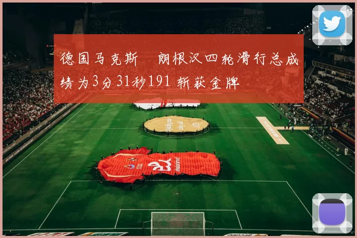 德国马克斯・朗根汉四轮滑行总成绩为3分31秒191 斩获金牌
