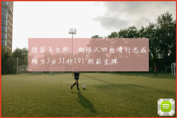德国马克斯・朗根汉四轮滑行总成绩为3分31秒191 斩获金牌