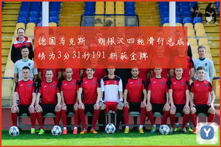 德国马克斯・朗根汉四轮滑行总成绩为3分31秒191 斩获金牌