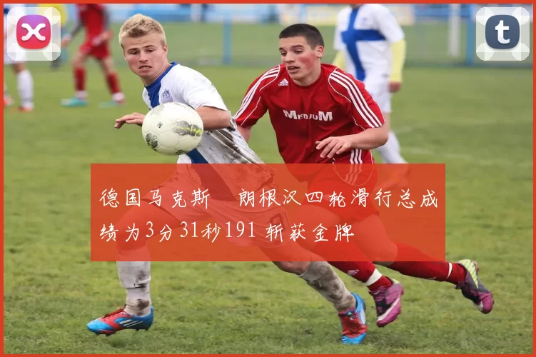 德国马克斯・朗根汉四轮滑行总成绩为3分31秒191 斩获金牌