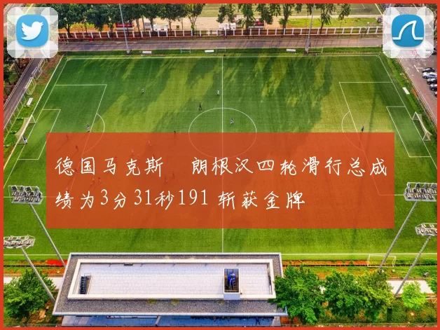 德国马克斯・朗根汉四轮滑行总成绩为3分31秒191 斩获金牌
