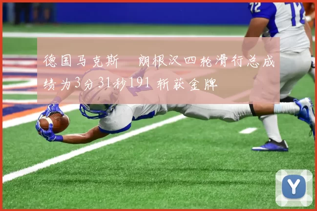 德国马克斯・朗根汉四轮滑行总成绩为3分31秒191 斩获金牌