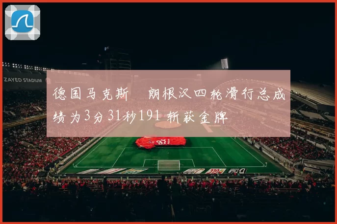 德国马克斯・朗根汉四轮滑行总成绩为3分31秒191 斩获金牌