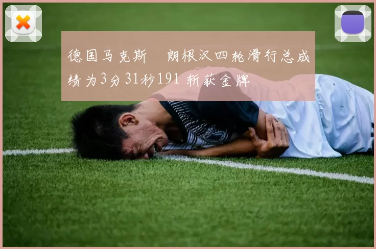 德国马克斯・朗根汉四轮滑行总成绩为3分31秒191 斩获金牌