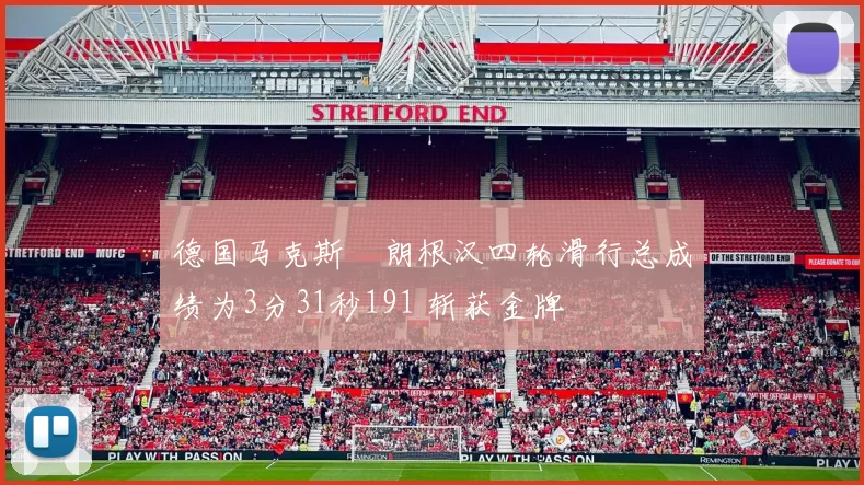 德国马克斯・朗根汉四轮滑行总成绩为3分31秒191 斩获金牌