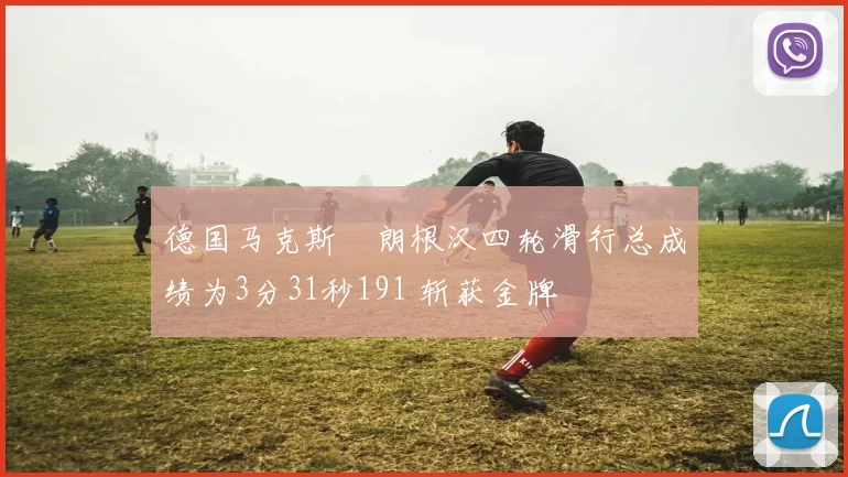 德国马克斯・朗根汉四轮滑行总成绩为3分31秒191 斩获金牌