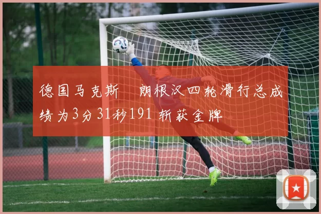 德国马克斯・朗根汉四轮滑行总成绩为3分31秒191 斩获金牌