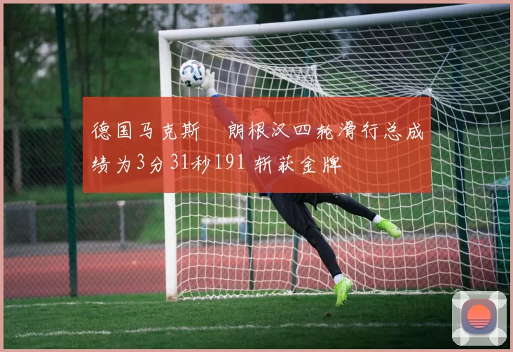 德国马克斯・朗根汉四轮滑行总成绩为3分31秒191 斩获金牌
