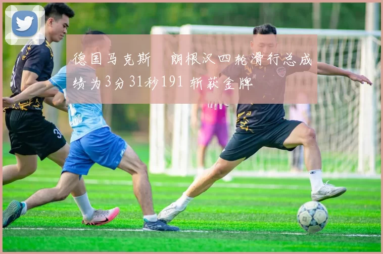 德国马克斯・朗根汉四轮滑行总成绩为3分31秒191 斩获金牌