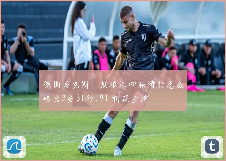 德国马克斯・朗根汉四轮滑行总成绩为3分31秒191 斩获金牌