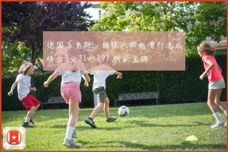 德国马克斯・朗根汉四轮滑行总成绩为3分31秒191 斩获金牌