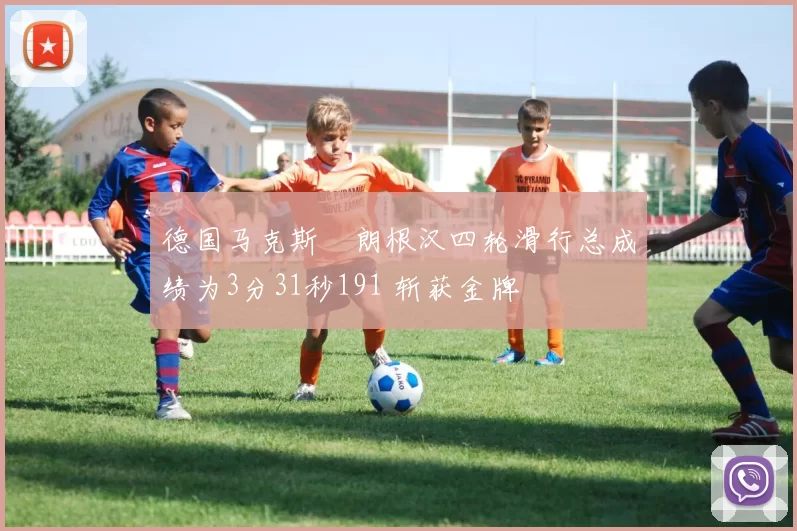 德国马克斯・朗根汉四轮滑行总成绩为3分31秒191 斩获金牌