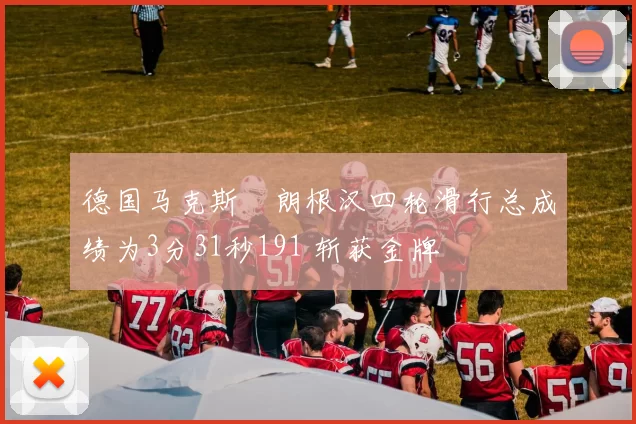 德国马克斯・朗根汉四轮滑行总成绩为3分31秒191 斩获金牌