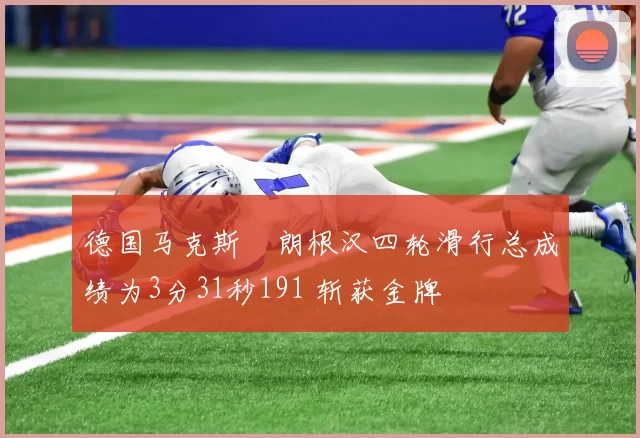 德国马克斯・朗根汉四轮滑行总成绩为3分31秒191 斩获金牌