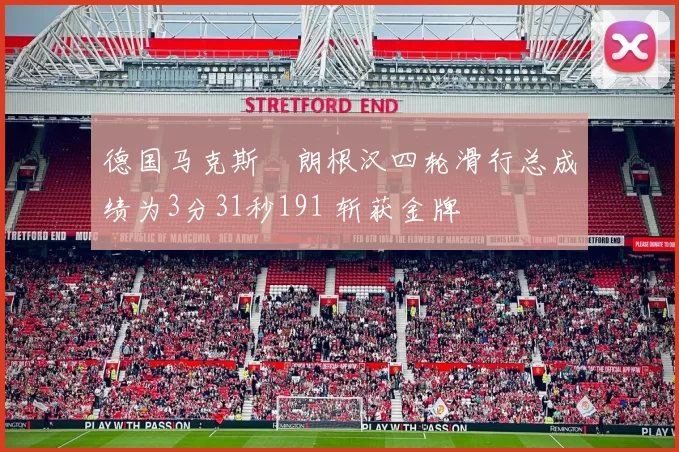 德国马克斯・朗根汉四轮滑行总成绩为3分31秒191 斩获金牌