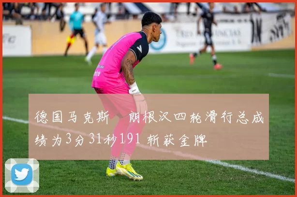 德国马克斯・朗根汉四轮滑行总成绩为3分31秒191 斩获金牌