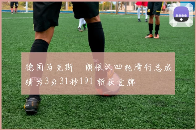 德国马克斯・朗根汉四轮滑行总成绩为3分31秒191 斩获金牌