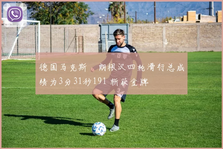 德国马克斯・朗根汉四轮滑行总成绩为3分31秒191 斩获金牌