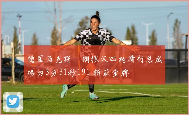 德国马克斯・朗根汉四轮滑行总成绩为3分31秒191 斩获金牌