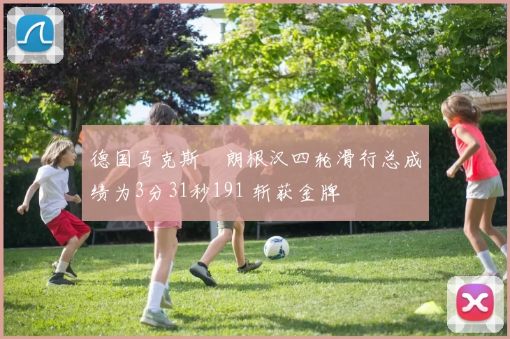 德国马克斯・朗根汉四轮滑行总成绩为3分31秒191 斩获金牌