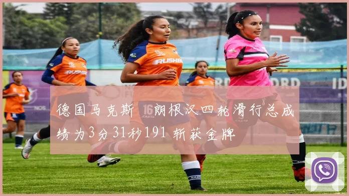 德国马克斯・朗根汉四轮滑行总成绩为3分31秒191 斩获金牌