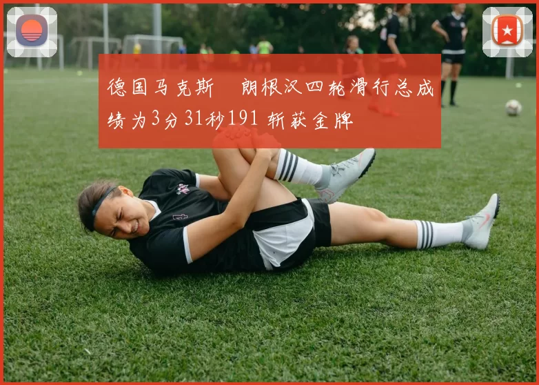 德国马克斯・朗根汉四轮滑行总成绩为3分31秒191 斩获金牌