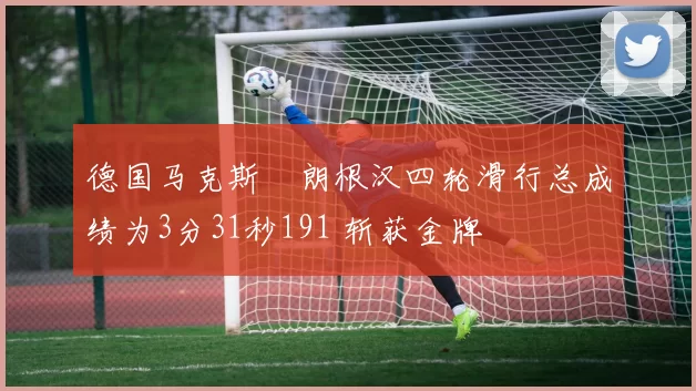 德国马克斯・朗根汉四轮滑行总成绩为3分31秒191 斩获金牌