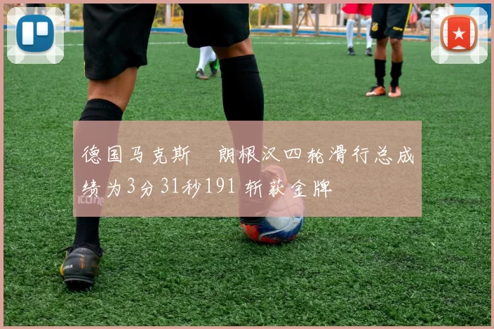 德国马克斯・朗根汉四轮滑行总成绩为3分31秒191 斩获金牌