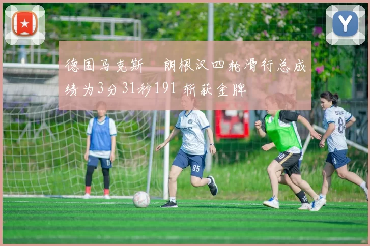 德国马克斯・朗根汉四轮滑行总成绩为3分31秒191 斩获金牌