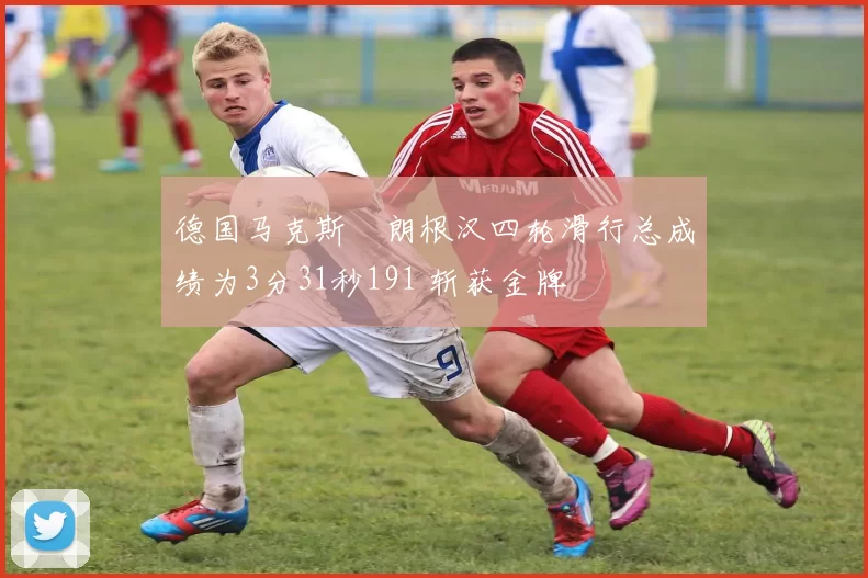 德国马克斯・朗根汉四轮滑行总成绩为3分31秒191 斩获金牌