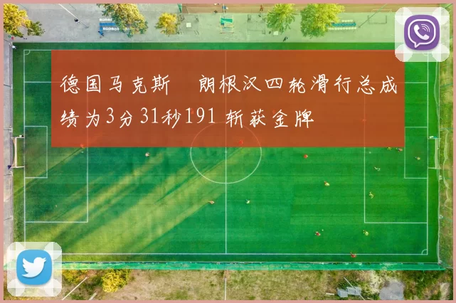 德国马克斯・朗根汉四轮滑行总成绩为3分31秒191 斩获金牌