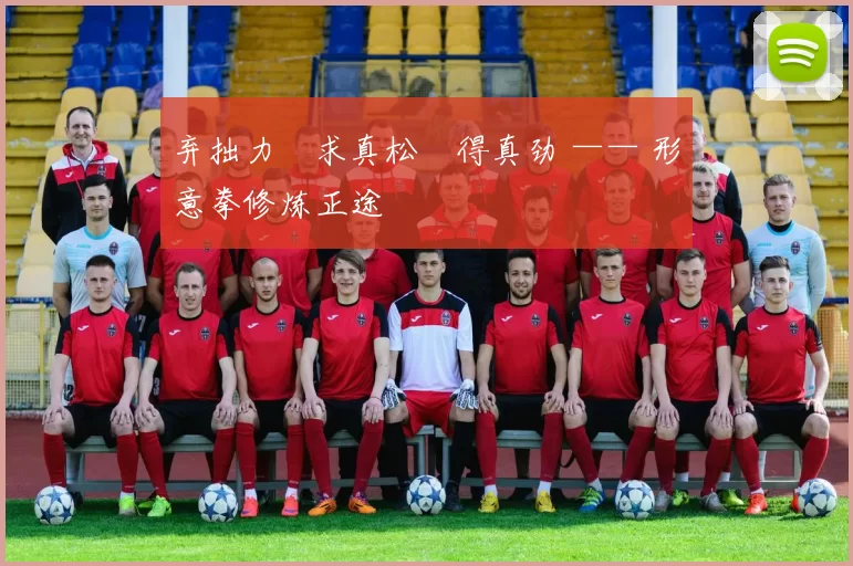 弃拙力・求真松・得真劲 —— 形意拳修炼正途