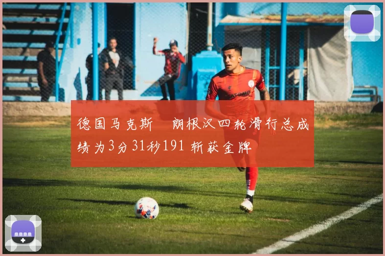 德国马克斯・朗根汉四轮滑行总成绩为3分31秒191 斩获金牌