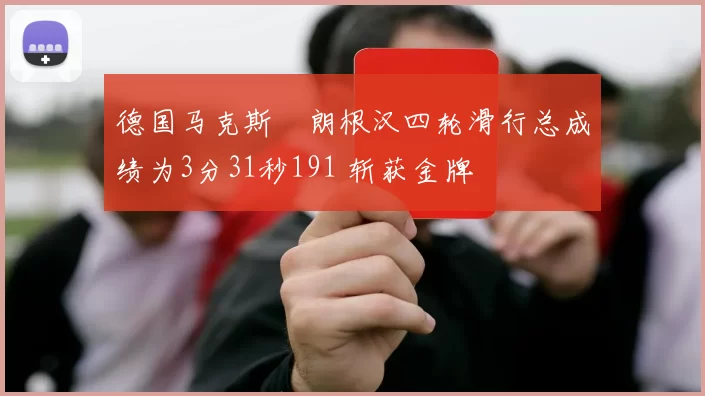 德国马克斯・朗根汉四轮滑行总成绩为3分31秒191 斩获金牌