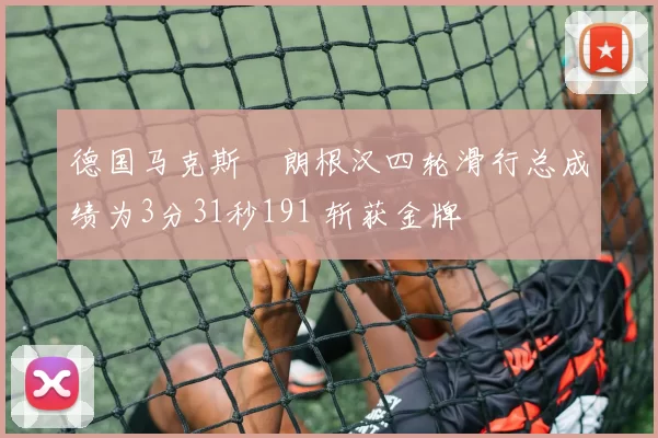 德国马克斯・朗根汉四轮滑行总成绩为3分31秒191 斩获金牌