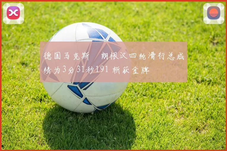 德国马克斯・朗根汉四轮滑行总成绩为3分31秒191 斩获金牌