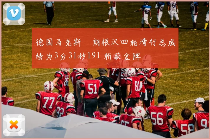 德国马克斯・朗根汉四轮滑行总成绩为3分31秒191 斩获金牌