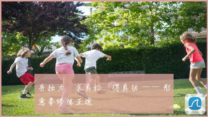 弃拙力・求真松・得真劲 —— 形意拳修炼正途