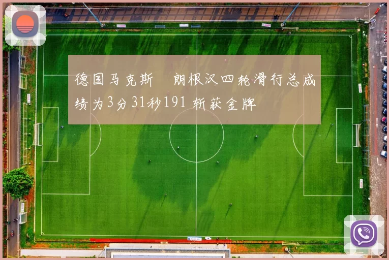 德国马克斯・朗根汉四轮滑行总成绩为3分31秒191 斩获金牌