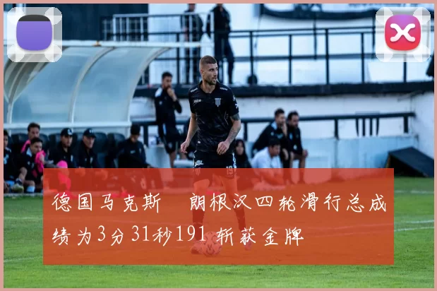 德国马克斯・朗根汉四轮滑行总成绩为3分31秒191 斩获金牌