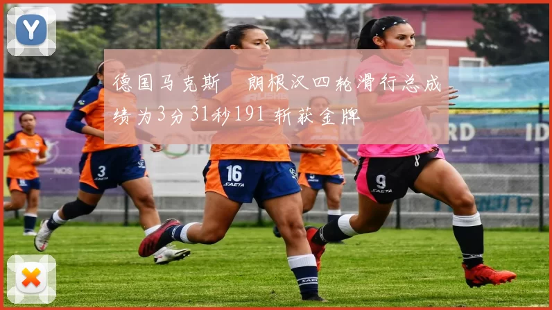 德国马克斯・朗根汉四轮滑行总成绩为3分31秒191 斩获金牌